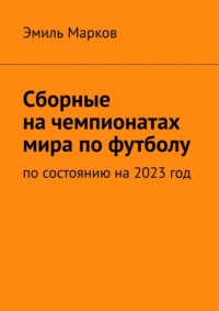 Сборные на чемпионатах мира по футболу. По состоянию на 2023 год