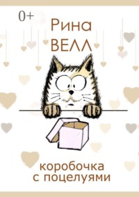 Коробочка с поцелуями