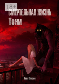 Смертельная жизнь Тони