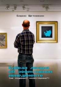 Клёвая лекция об эффективном менеджменте (не содержит холестерина!)