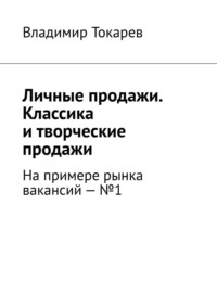 Личные продажи. Классика и творческие продажи. На примере рынка вакансий – №1