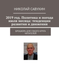 2019 год. Политика и погода июля месяца: тенденции развития и движения. Брошюра для узкого круга читателей