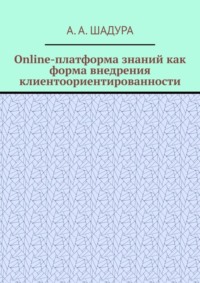 Online-платформа знаний как форма внедрения клиентоориентированности