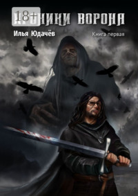 Хроники Ворона. Книга первая