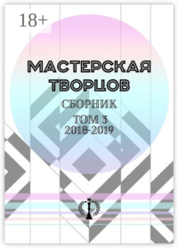 Сборник. Том III. 2018—2019