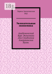 Увлекательная экономика. Академический курс экономики для студентов американских вузов