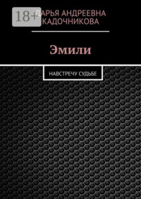 Эмили. Навстречу судьбе