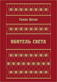 Обитель Света (сборник)