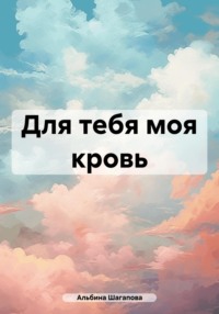 Для тебя моя кровь