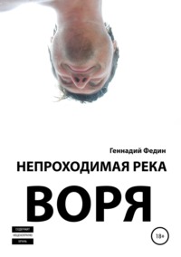 Непроходимая река Воря