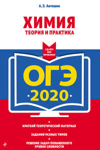 ОГЭ-2020. Химия. Теория и практика