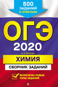 ОГЭ-2020. Химия. Сборник заданий. 500 заданий с ответами