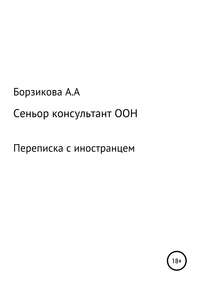 Сеньор консультант ООН. Переписка с иностранцем