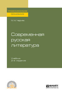 Современная русская литература 2-е изд., испр. и доп. Учебник для СПО