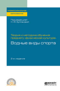 Теория и методика обучения предмету «физическая культура»: водные виды спорта 2-е изд. Учебное пособие для СПО