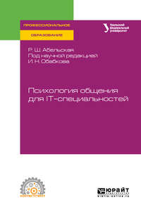 Психология общения для it-специальностей. Учебное пособие для СПО