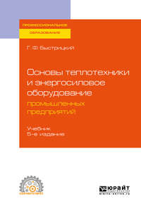 Основы теплотехники и энергосиловое оборудование промышленных предприятий 5-е изд., испр. и доп. Учебник для СПО