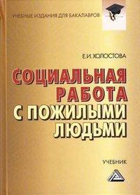 Социальная работа с пожилыми людьми