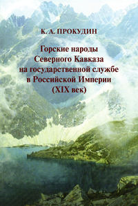 Горские народы Северного Кавказа на государственной службе в Российской Империи (XIX век)