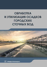 Обработка и утилизация осадков городских сточных вод