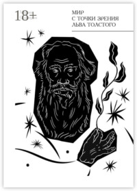 Мир с точки зрения Льва Толстого