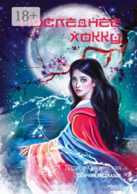 Последнее хокку. Сборник рассказов