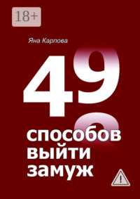 49 способов выйти замуж