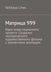 Матрица 999. Идея инвестиционного проекта: Создание эзотерического художественного фильма с элементами анимации