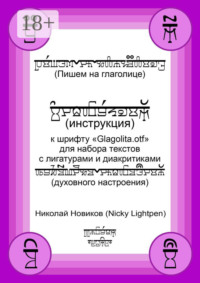 Пишем на глаголице. Инструкция к шрифту «Glagolita.otf» для набора текстов с лигатурами и диакритиками (духовного настроения)