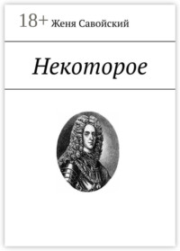 Некоторое. Cтихи из кабинета следователя Андре