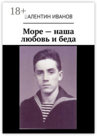 Море – наша любовь и беда