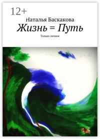 Жизнь = Путь. Только личное