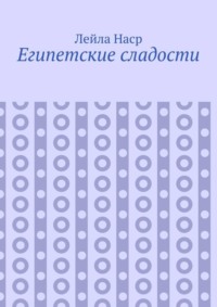 Египетские сладости