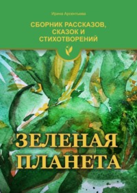 Зеленая планета