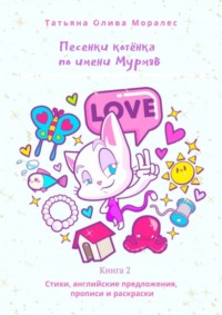Песенки котёнка по имени Мурмяв. Стихи, английские предложения, прописи и раскраски. Книга 2