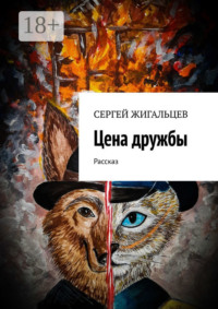 Цена дружбы. Рассказ