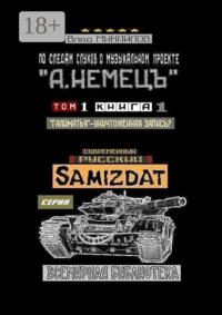 По следам слухов о музыкальном проекте «А. НЕМЕЦЪ». Том 1. Книга 1. «Галиматья» – уничтоженная запись?