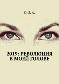 2019: Революция в моей голове