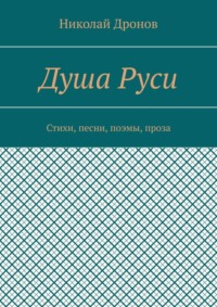 Душа Руси. Стихи, песни, поэмы, проза
