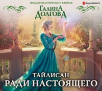 Тайлисан. Ради настоящего