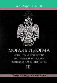 Мораль и Догма Древнего и Принятого Шотландского Устава Вольного Каменщичества. Том 3