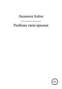 Разбужу свои крылья