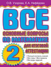 Все основные вопросы по математике для итоговой аттестации. 2 класс