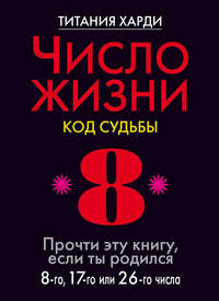 Число жизни. Код судьбы. Прочти эту книгу, если ты родился 8-го, 17-го или 26-го числа