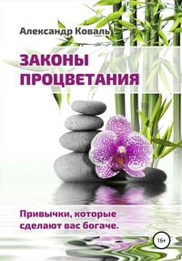 Законы процветания. Привычки, которые сделают вас богаче