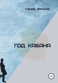 Год кабана. Сборник рассказов