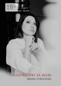 Благодарю за боль