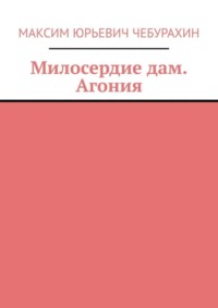 Ярость любви. Три Сестры
