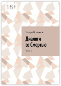 Диалоги со Смертью. Часть 1