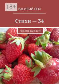 Стихи – 34. Рождённый в СССР